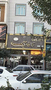 شیرینی و کافه کیک