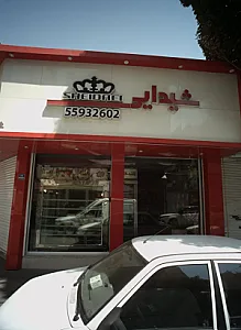 شیرینی سرای شیدایی