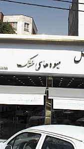 شیرینی و آجیل ویولت