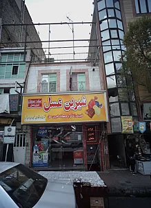 شیرینی فروشی