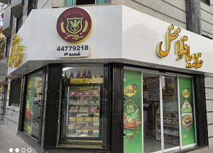 خانه باقلوا محفل