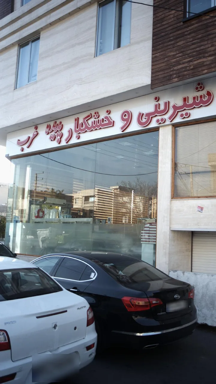 شیرینی و خشکبار پدیده غرب - تصویر 3