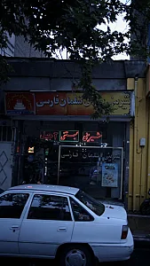 شیرینی سرای سلمان فارسی