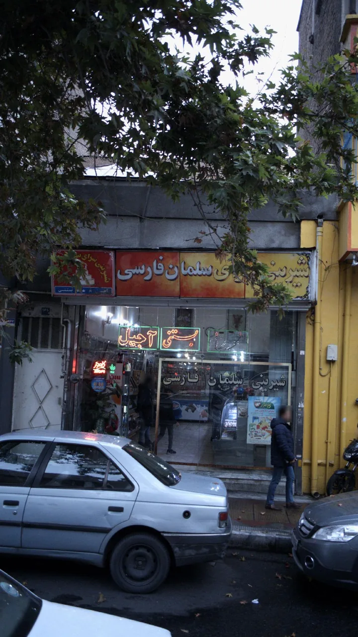 شیرینی سرای سلمان فارسی - تصویر 2
