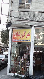 شهر گل و شکلات