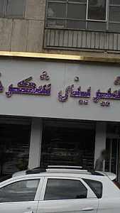 شیرینی شکرخند