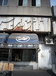 شیرینی سرای نایس