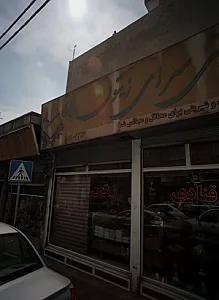 شیرینی سرای زیتون