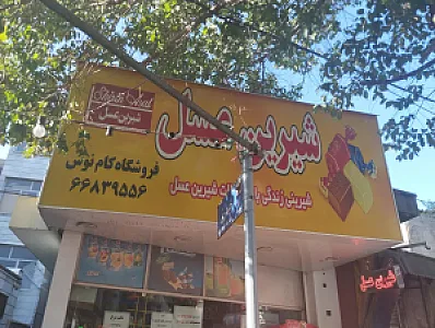فروشگاه کام نوش شیرین عسل