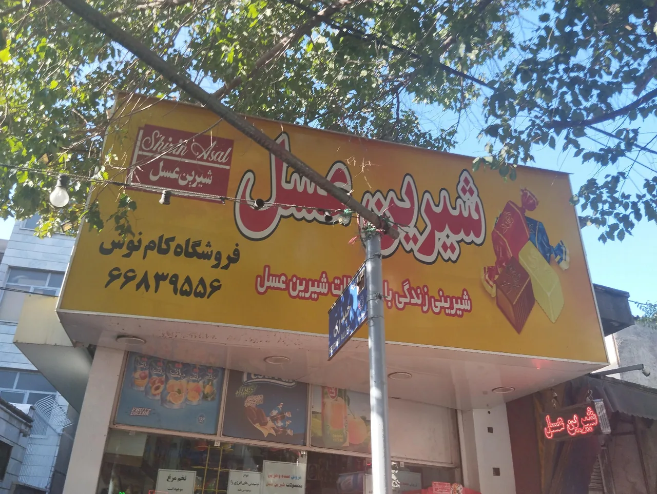 فروشگاه کام نوش شیرین عسل