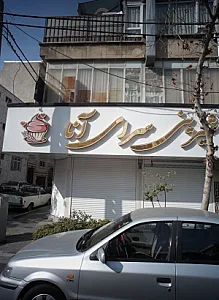 شیرینی سرای آنا