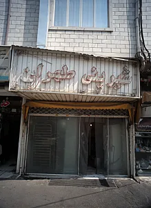 شیرینی طهران