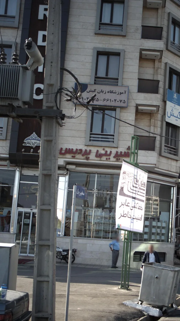 شیرینی پردیس