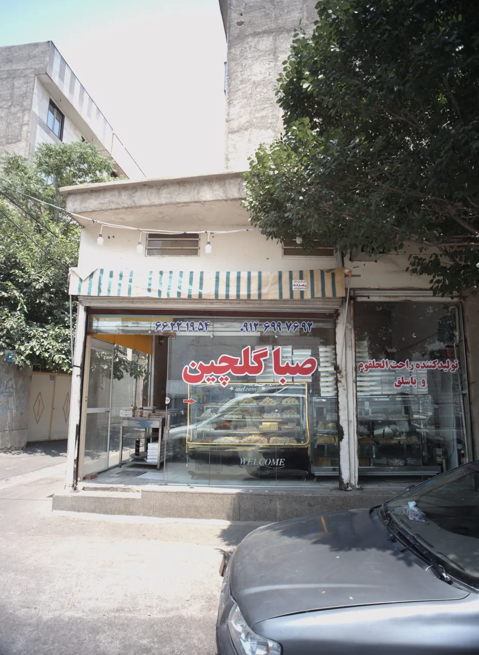 شیرینی فروشی صبا گلچین