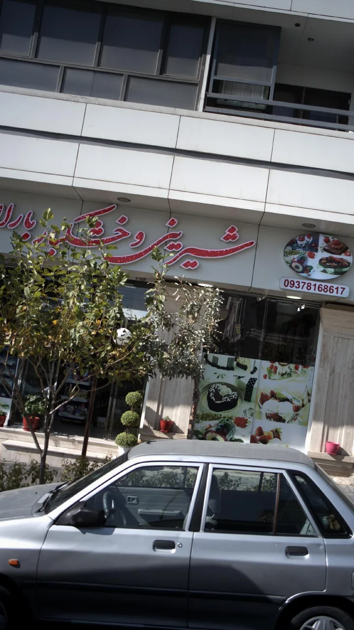 شیرینی و خشکبار باران - تصویر 2