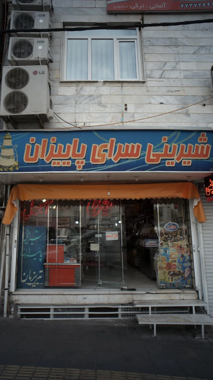 شیرینی سرای پاییزان - تصویر 2