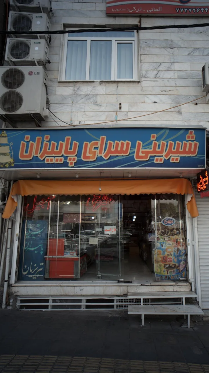 شیرینی سرای پاییزان - تصویر 3