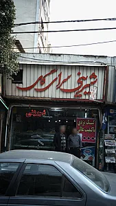 شیرینی سرای گل