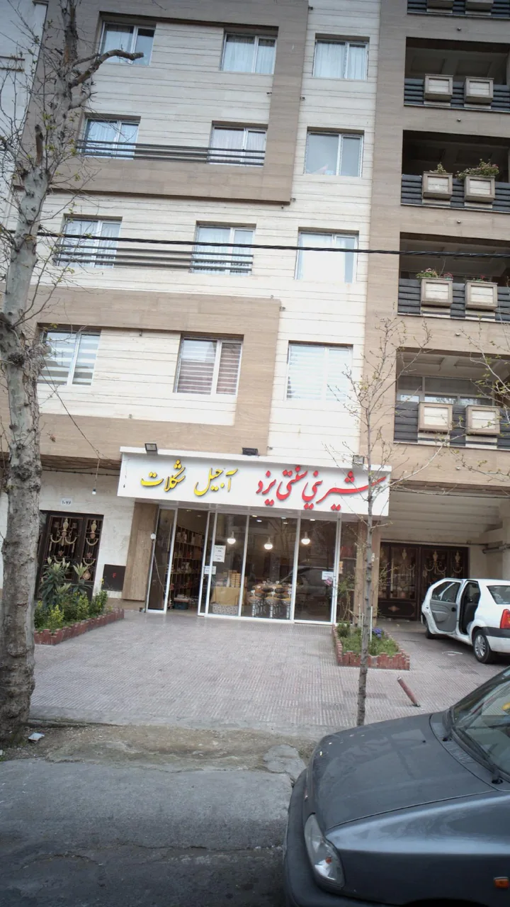 شیرینی سنتی یزد - تصویر 3