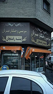شیرینی و خشکبار میزبان