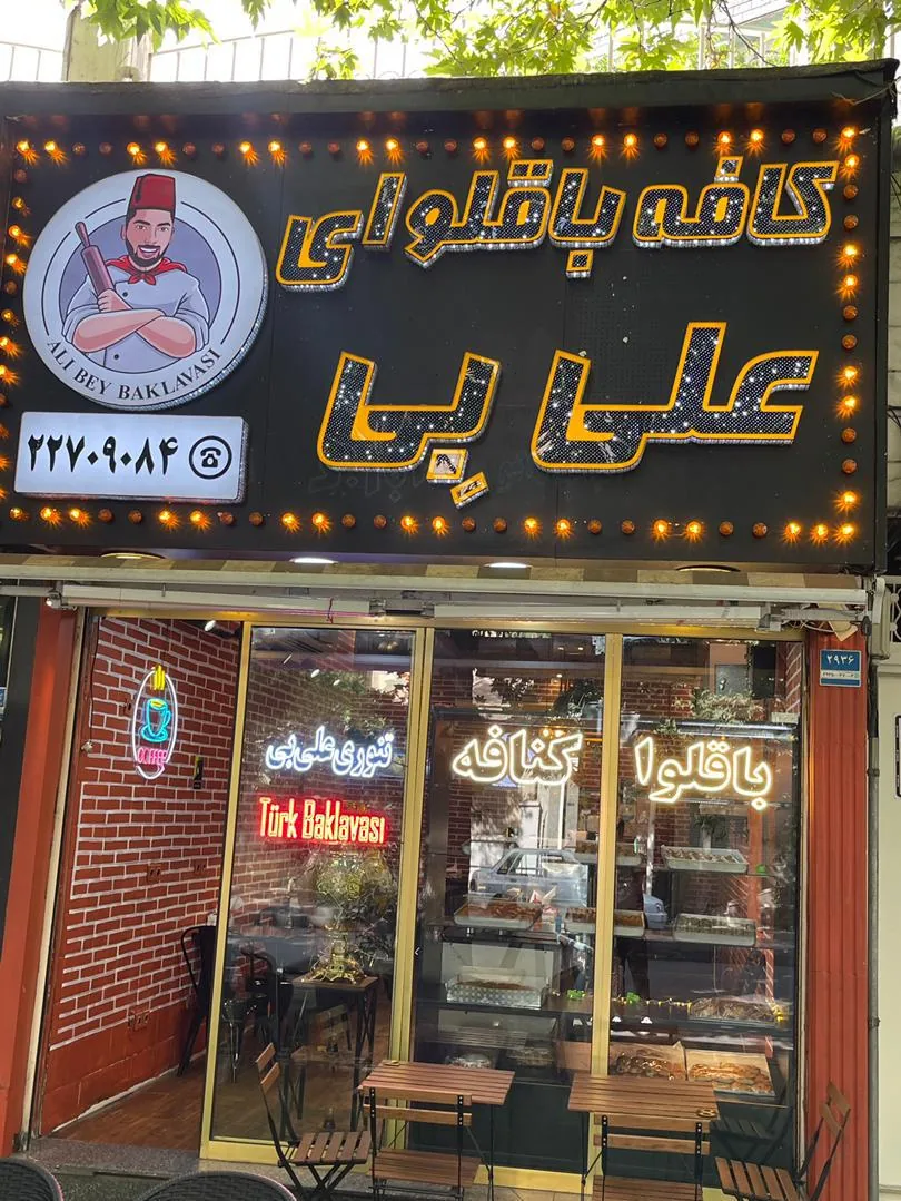 باقلوای ترک علی بی - تصویر 3