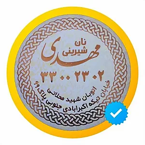 شیرینی مهدی