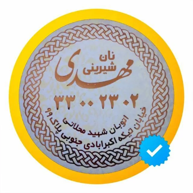 شیرینی مهدی - تصویر 2