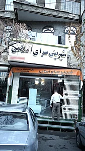شیرینی سرای اسلامی