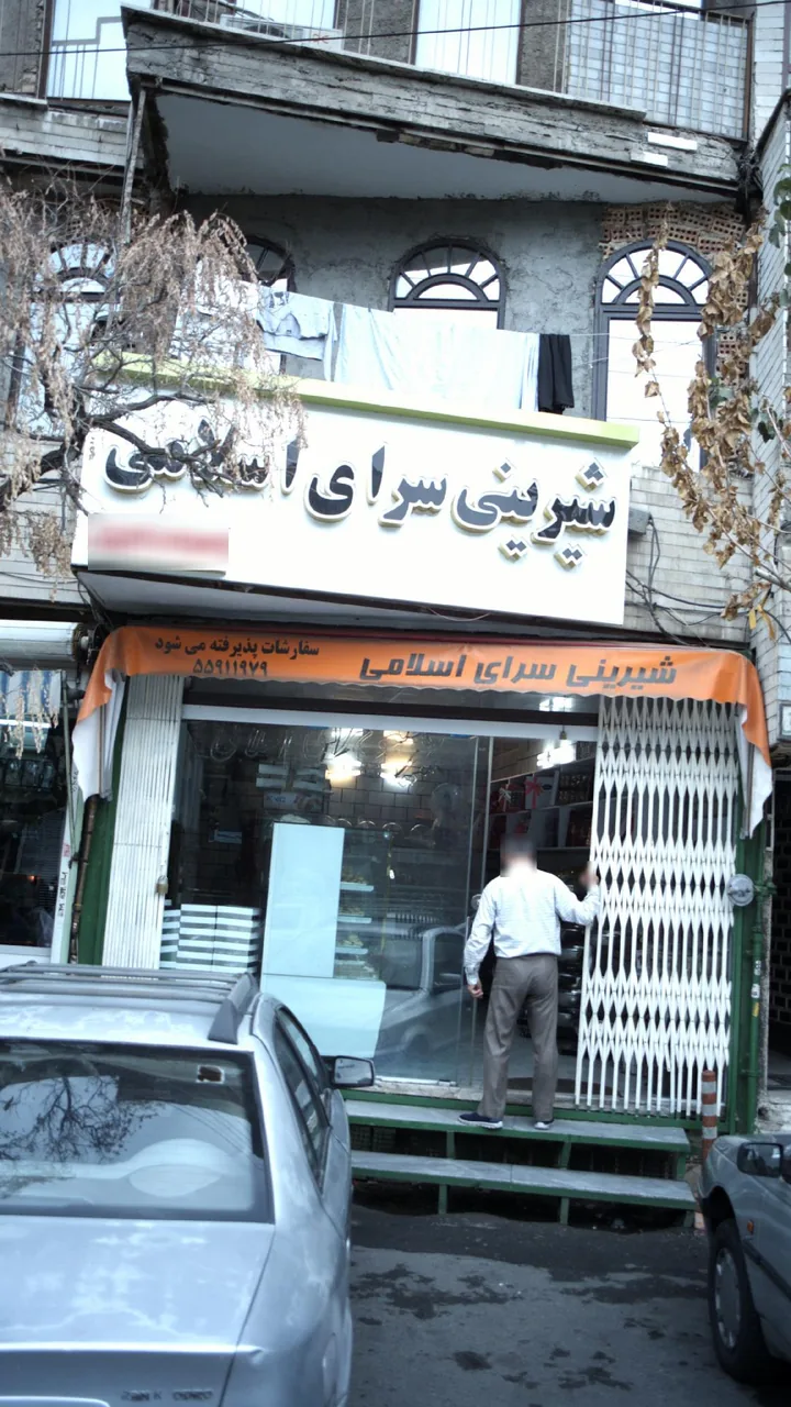 شیرینی سرای اسلامی