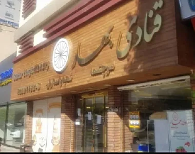شیرینی بهار