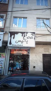 شوکو باتیس