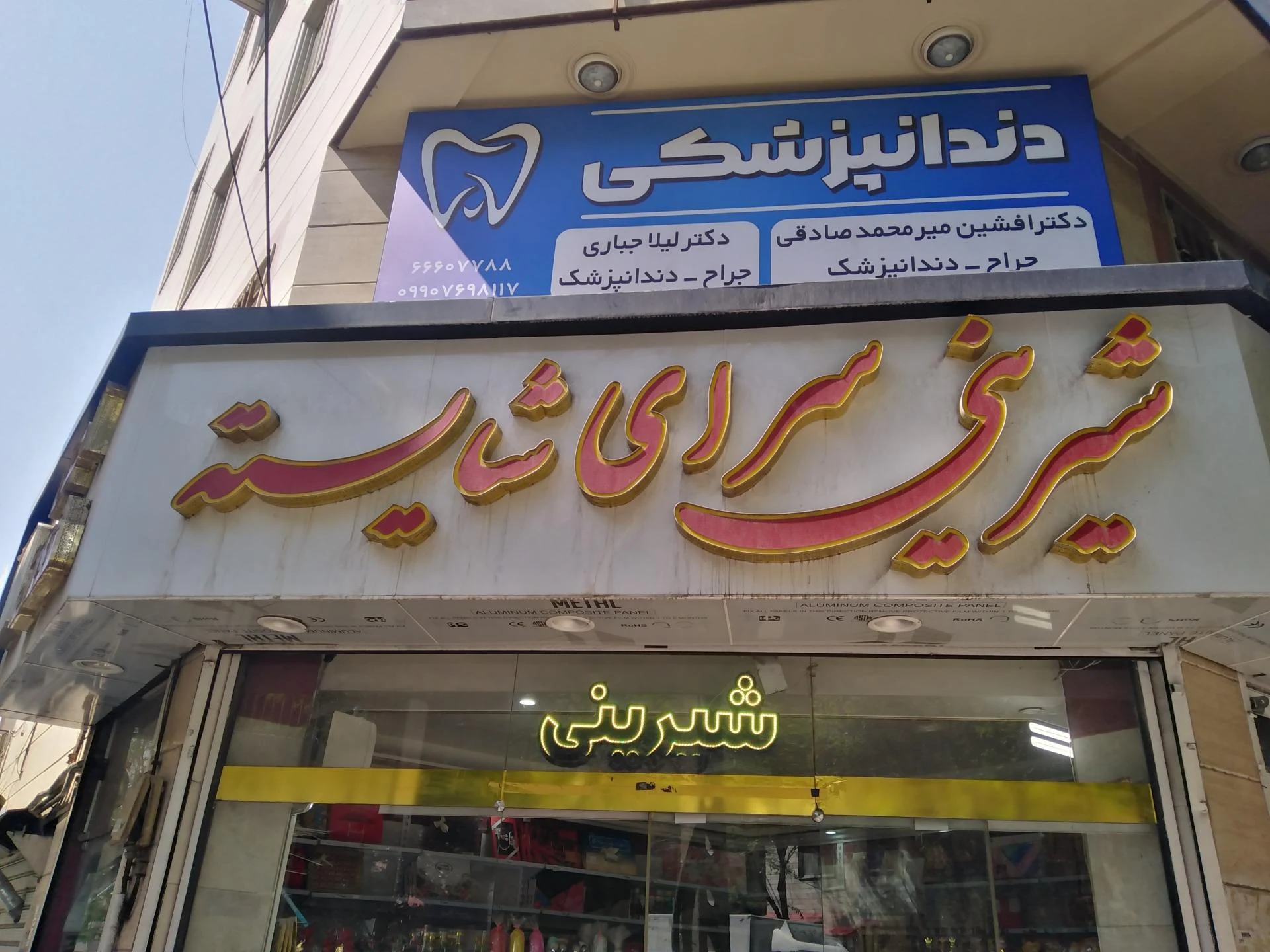 شیرینی دانیال