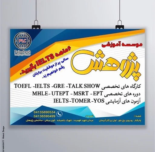 موسسه زبان هاي خارجي پژوهش