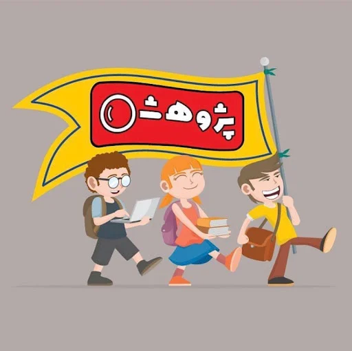 موسسه زبان هاي خارجي پژوهش