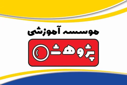 موسسه زبان هاي خارجي پژوهش