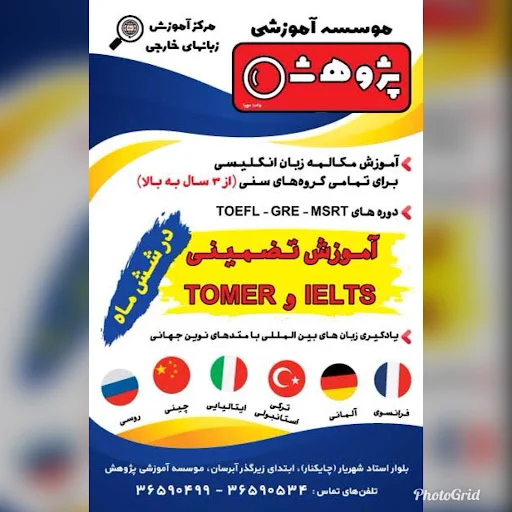 موسسه زبان هاي خارجي پژوهش