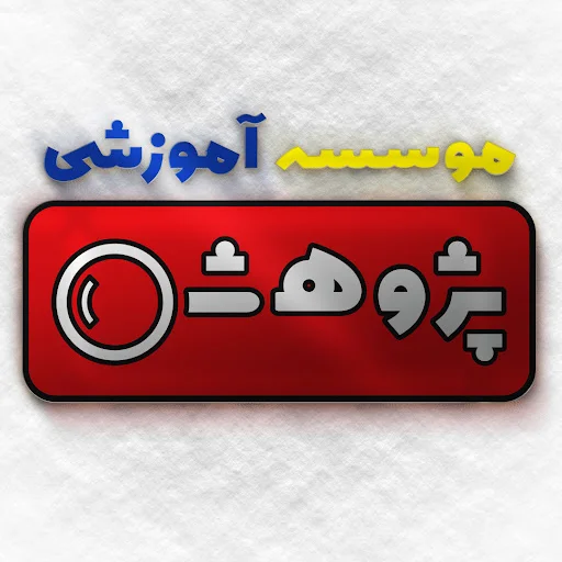 موسسه زبان هاي خارجي پژوهش