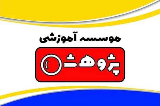 موسسه زبان هاي خارجي پژوهش