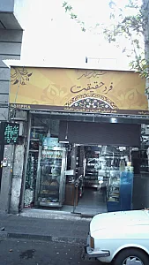 شیرینی سرای فرد حقیقت