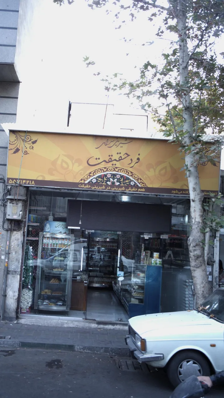 شیرینی سرای فرد حقیقت - تصویر 2