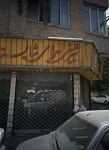 شیرینی سرای شایسته نو
