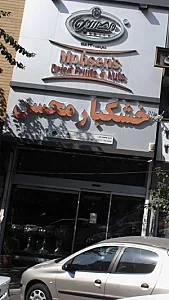 خشکبار محسن