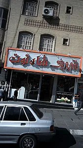 شیرینی شاه توت