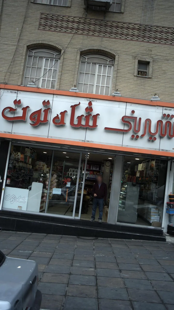 شیرینی شاه توت - تصویر 2