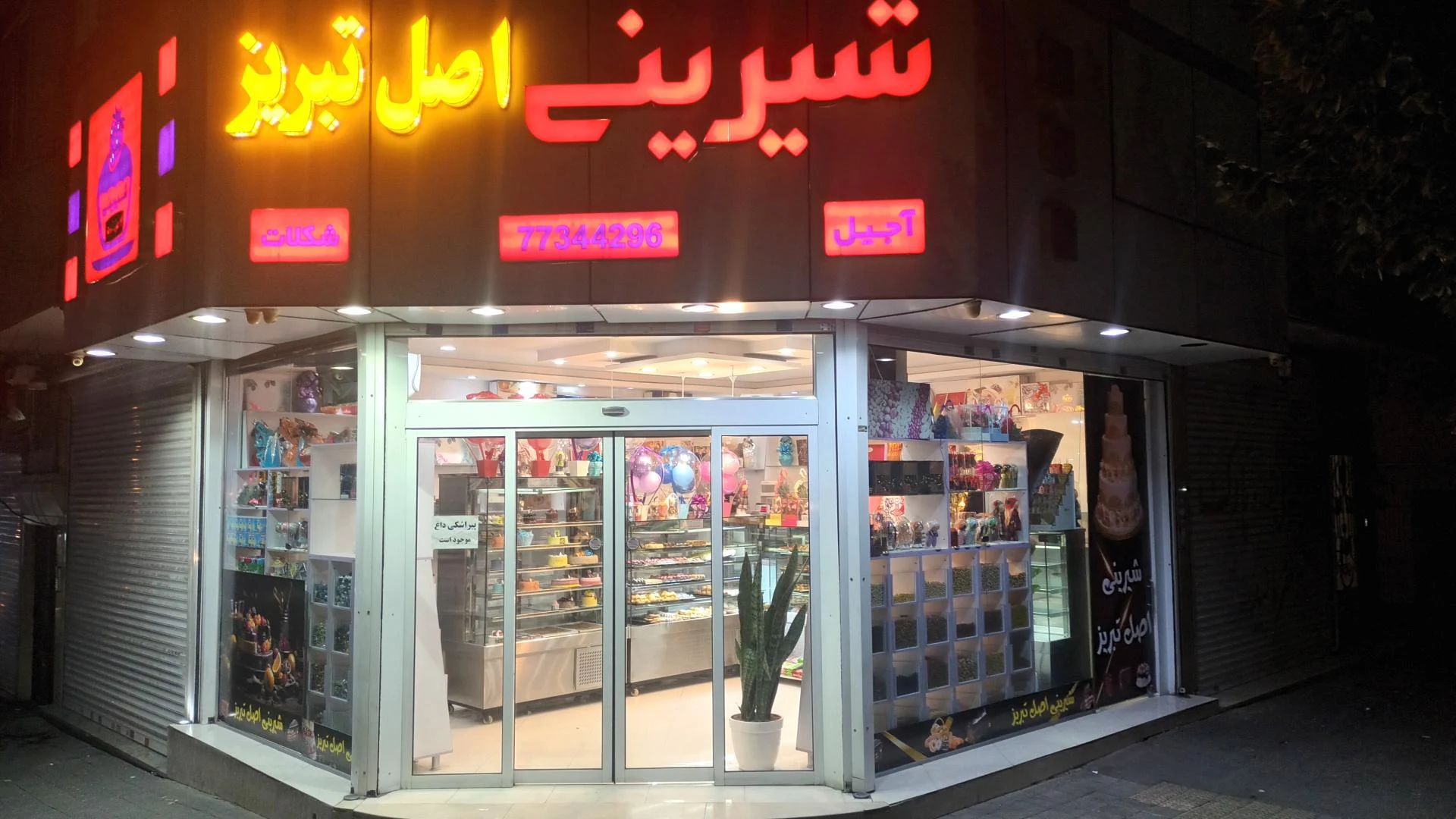 شیرینی شادی - قنادی و شیرینی در تهران - تصویر 2