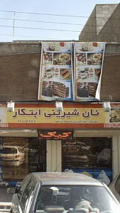 نان شیرینی ابتکار