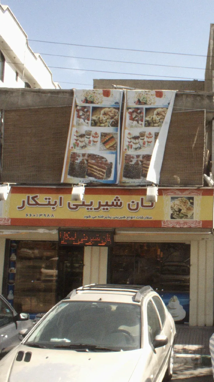 نان شیرینی ابتکار - تصویر 2