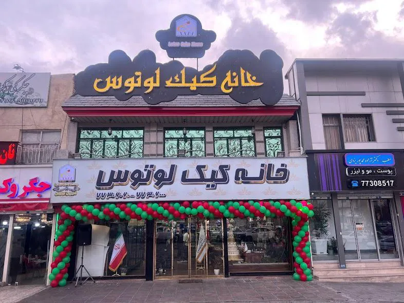 خانه کیک لوتوس - تصویر 2