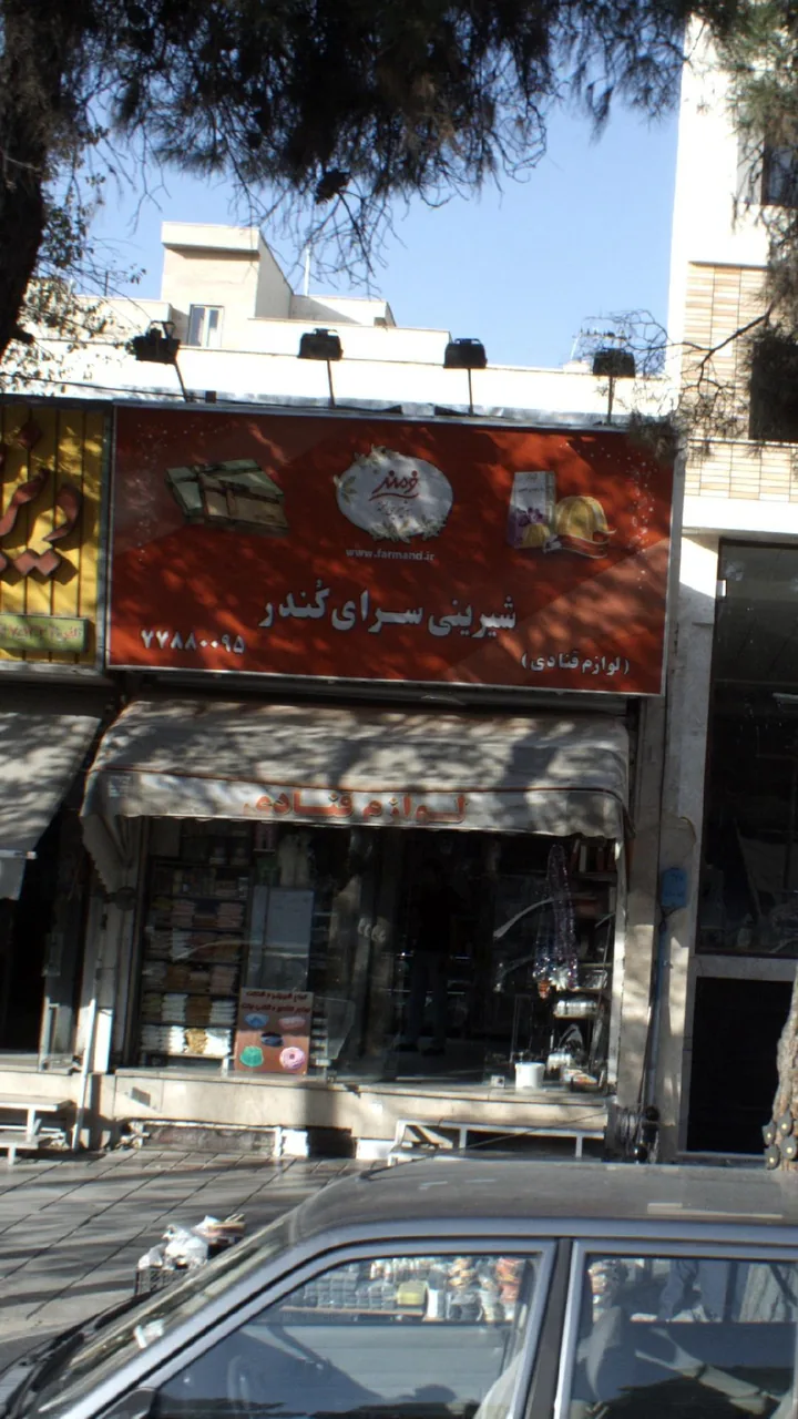 شیرینی سرای کُندر