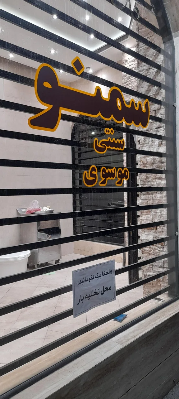 سمنو سنتی موسوی شعبه 2 - تصویر 2